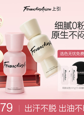 FoundInAtion上引元气粉底液持久不脱妆防水抗汗水光保湿控油正品