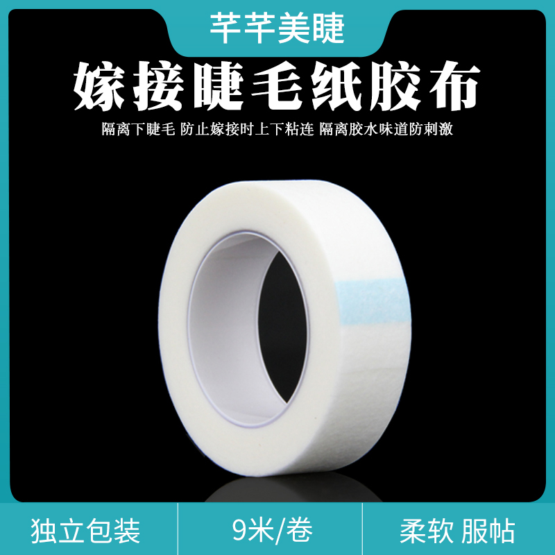 种植嫁接假眼睫毛纸胶布 上下睫毛隔离眼贴无纺布隔离眼贴独立装