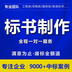 专业标书制作招投标文件s工程采购物业服务施工方案技术标加急代