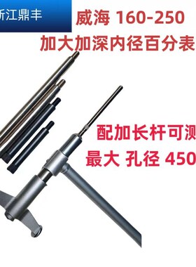 威海三丰款内径百分表千分表表杆 16B0-250-450测头 加大加深表杆