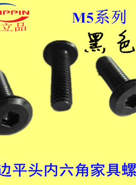 家具斜边平头倒边平头内六角螺丝黑色M5*10-12-16-20-25-3X0-35-4