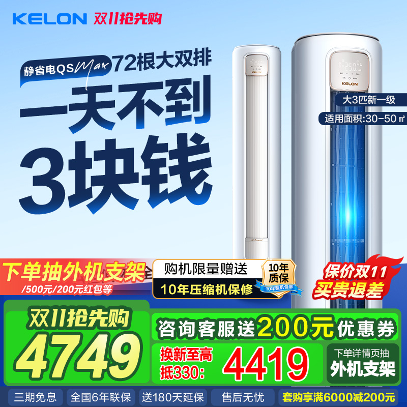 科龙空调静省电Max 大3匹一级能效变频家用变频立式客厅柜机72QS1