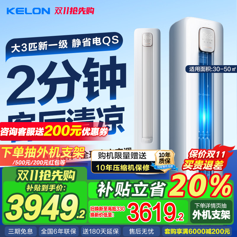 国补享8折科龙空调静省电QS3匹一级变频家用立式客厅柜机72QS1A