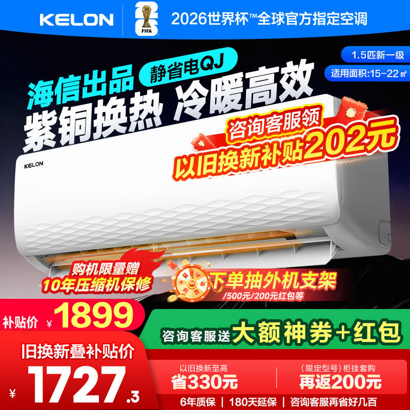 科龙空调静省电QJ家用挂机1.5匹新一级能效卧室静音挂式以旧换新