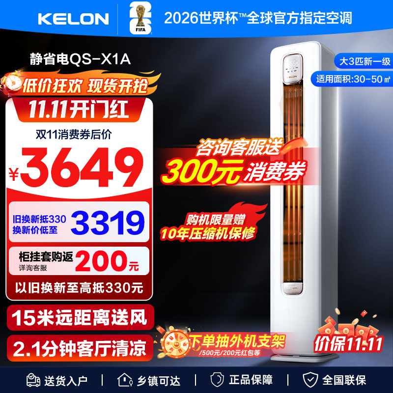 科龙空调静省电QS3匹一级变频家用立式客厅柜机72QS1A以旧换新