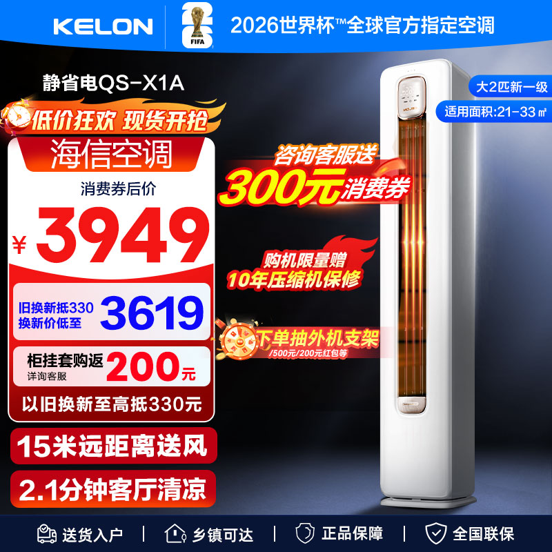科龙空调静省电QS3匹一级变频家用立式客厅柜机72QS1A以旧换新