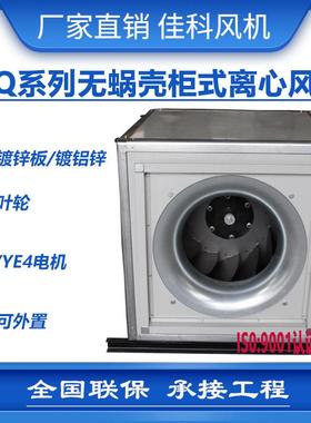 加工ISQ系列无蜗壳柜式离心风机箱低噪音主用于通风换气厂家直销