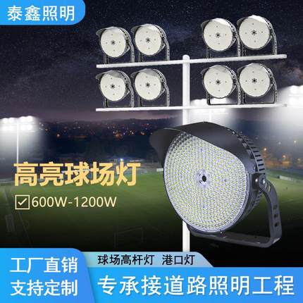 厂家跨境高亮球场灯800w大功率港口灯户外防水LED道路照明灯