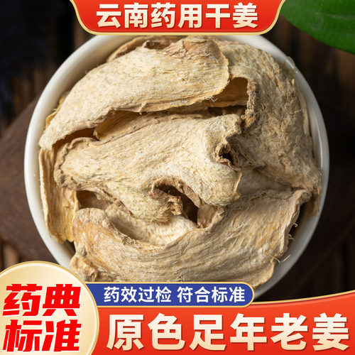 药典标准药用老干姜片中药饮片
