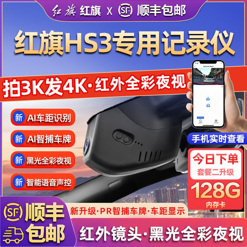 专用于红旗HS3行车记录仪2025新款高清免走线前后双录停车监控