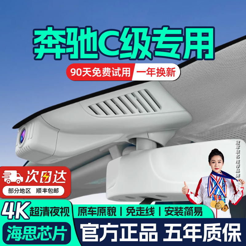 25款奔驰C级C260L C200L C180L专用行车记录仪原厂4K超清2026新款