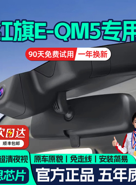 红旗E-QM5行车记录仪专用原厂隐藏式免走线4K超高清夜视21-2025款