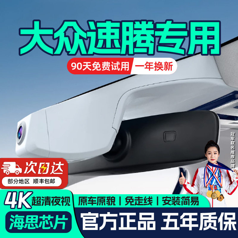 26款大众速腾/L专用行车记录仪原厂USB隐藏式4K超高清夜视13-2025