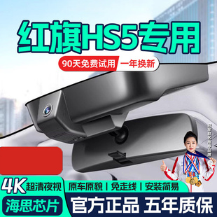 26款红旗HS5行车记录仪原厂专用隐藏式USB免走线4K高清夜视2025款