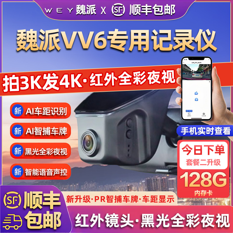 盯车侠专用于魏派VV6/WEY行车记录仪高清免走线2025新款前后双录