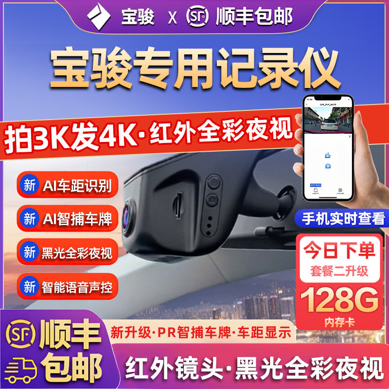 专用于宝骏行车记录仪510/730/560/盯车侠2025新款免走线前后双摄