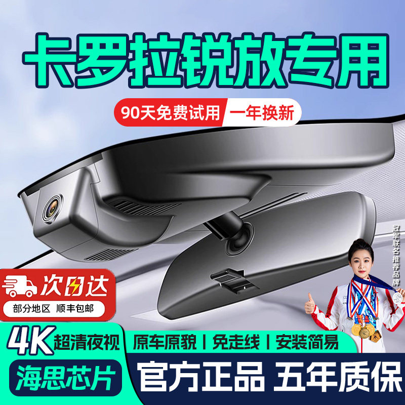 26款丰田卡罗拉锐放行车记录仪专用原厂免走线4k超高清夜视隐藏式