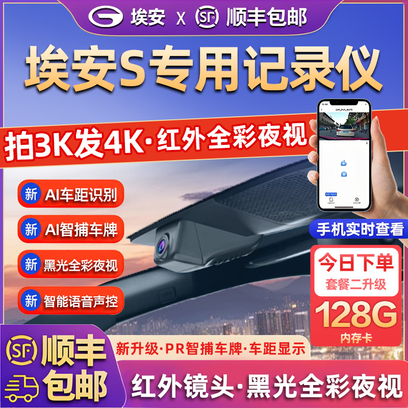 专用于广汽埃安s魅580行车记录仪25新款高清免走线前后双录免接线