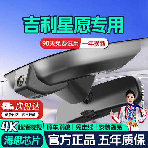 吉利星愿专用行车记录仪原厂超清夜视免走线2025新款原车隐藏式