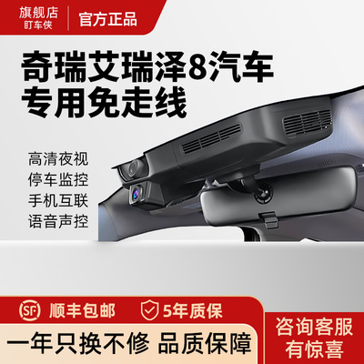 艾瑞泽8专用行车记录仪+星光夜视
