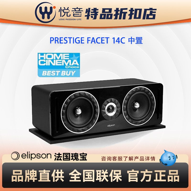 【全新】Elipson法国 14C中置音箱6.5寸高保真家庭影院人声音响