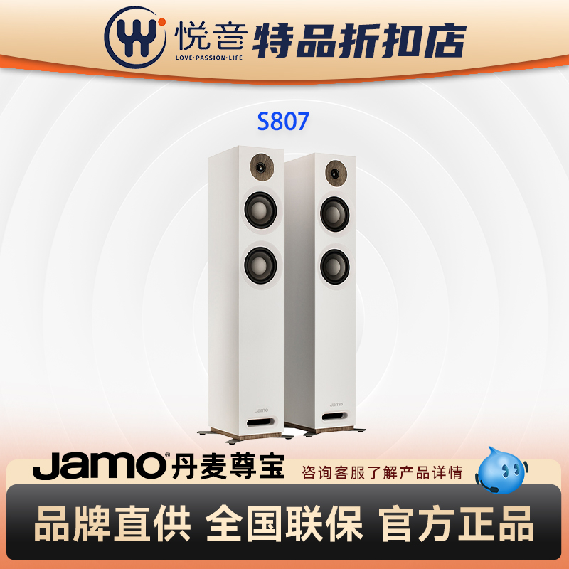 【B类】JAMO/尊宝 S807家庭影院电视发烧落前置音箱家用HIFI音响