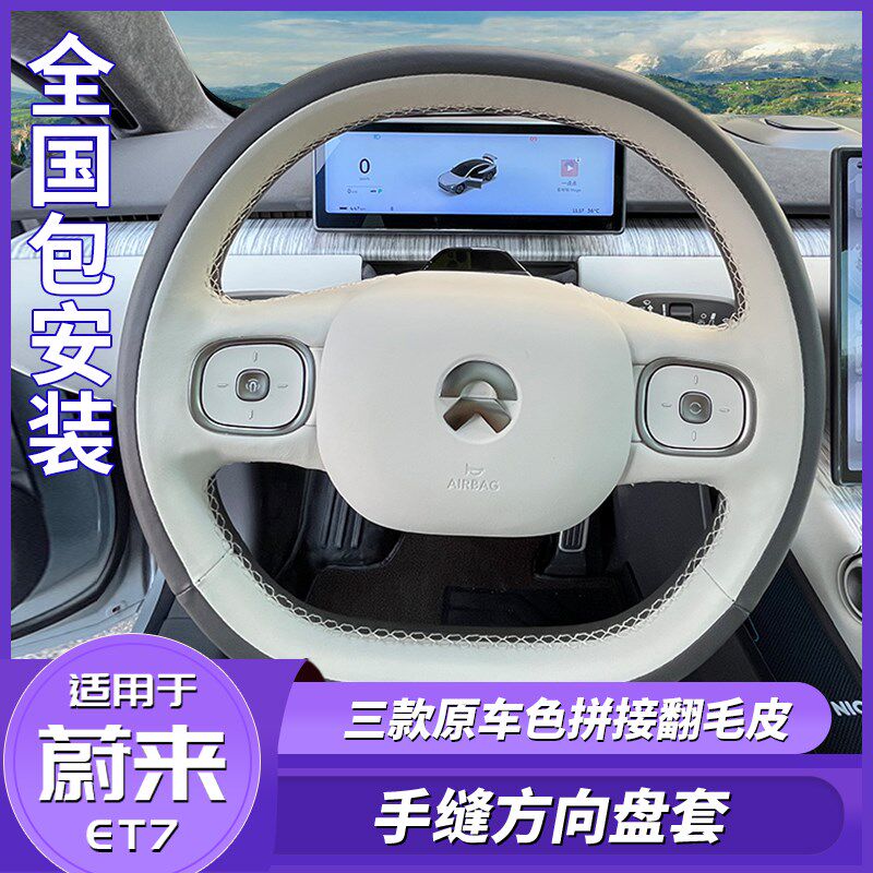 适用于蔚来ETh7手缝方向盘套改装专用原车色拼皮四季把套内饰保护
