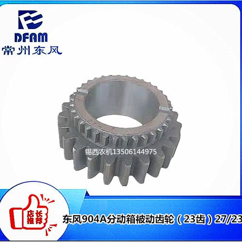 常州东风拖拉机90i4A分动箱被动齿轮(23齿)27/23  904A.42.110