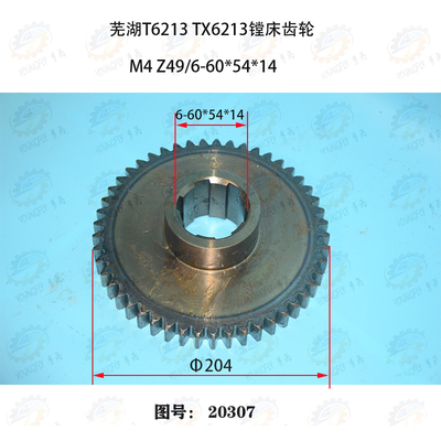 芜湖恒升TX6113 TX6213镗床20307齿轮 M4模 Z49齿内花键齿轮
