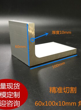 铝型材铝合金角铝L型角铝不等边角铝内R角60x10Q0x10角铝工业角铝
