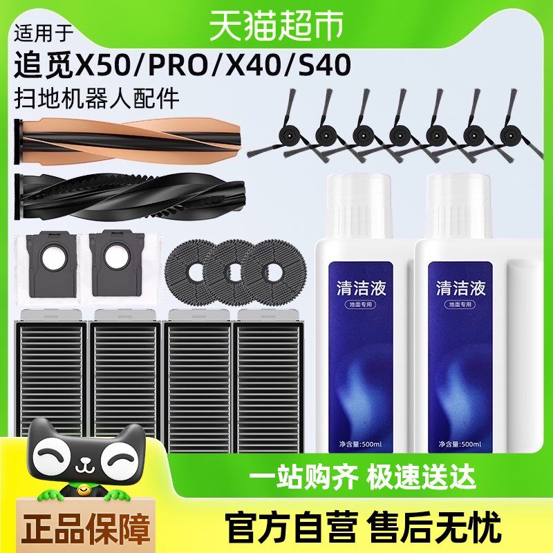 适用于追觅扫地机器人配件X50/X50pro/S40P滚刷滤网边刷尘袋清洁