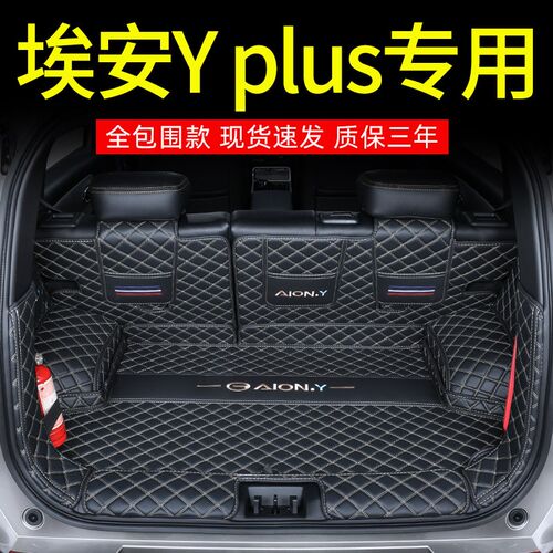 专用2024款广汽埃安Yplus后备箱垫H全包围埃安Y星耀版尾箱垫车用