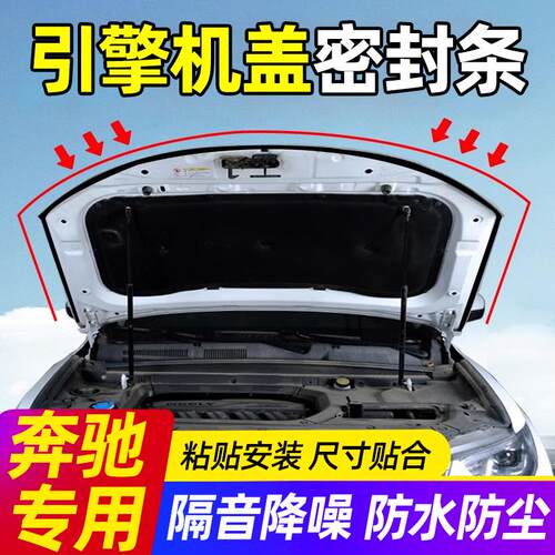 奔驰E级E300L/C级C260L/A级GLC/GLE/GLB/GLA汽车引擎盖前后机盖条