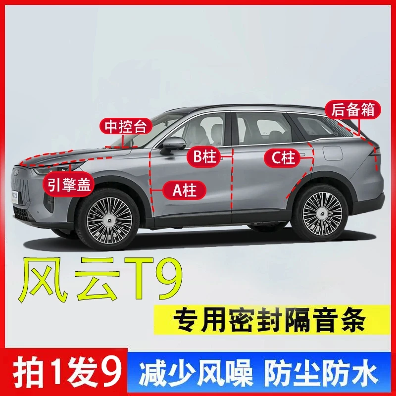 奇瑞风云T9密封条隔音全车汽车专用A柱B柱C柱中控台引擎盖后尾箱
