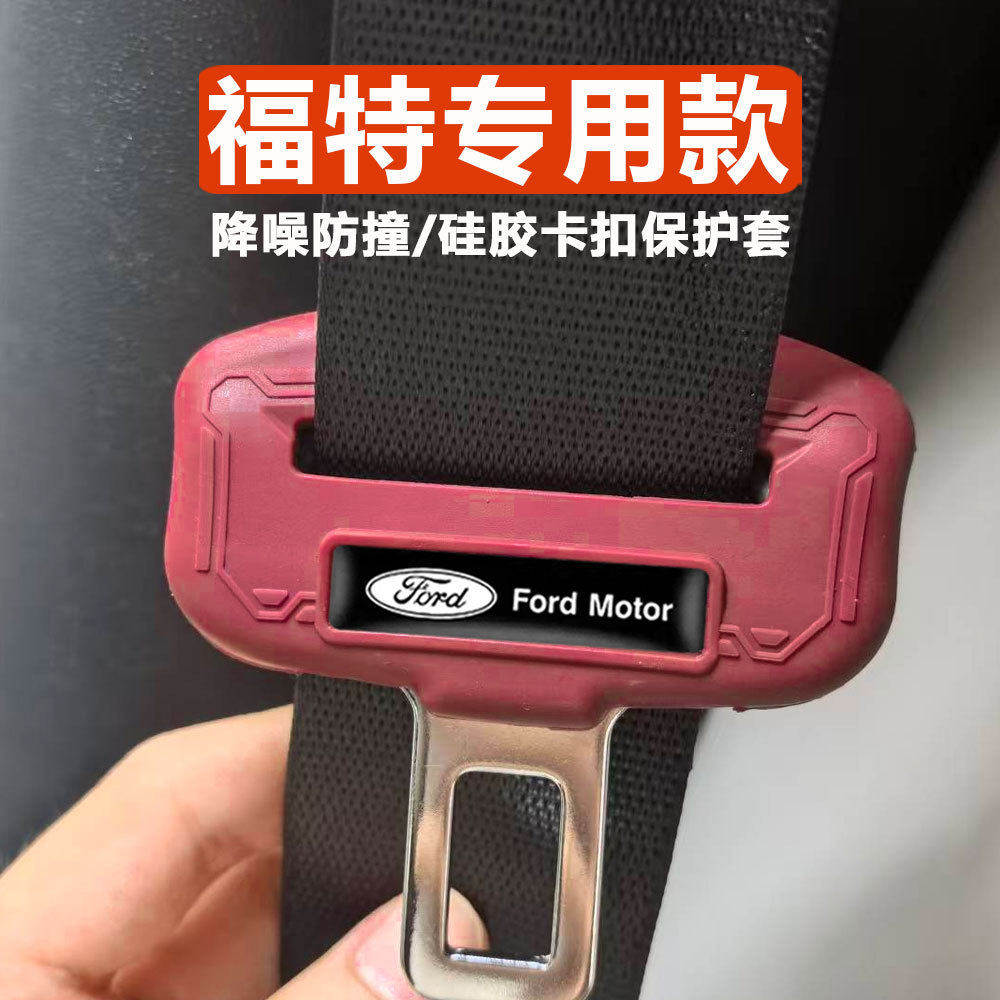 福特蒙迪欧探险者锐界L领睿安全带插硅胶保护套降噪防撞防磨卡套
