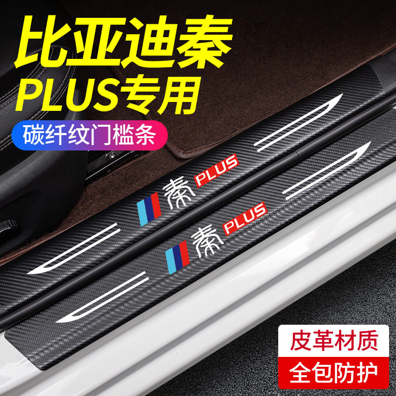 比亚迪秦PLUS门槛条汽车内饰用品改装饰配件大全脚踏板保护防踩贴