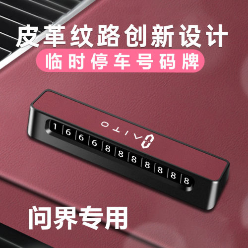 问界M5车载临时停车牌M7挪车号码牌M9移车电话牌内饰摆件汽车用品