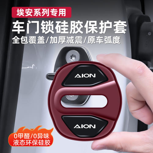埃安AION埃安S/i60/LX/Y/V硅胶车门锁盖锁扣减震缓冲垫防水保护套