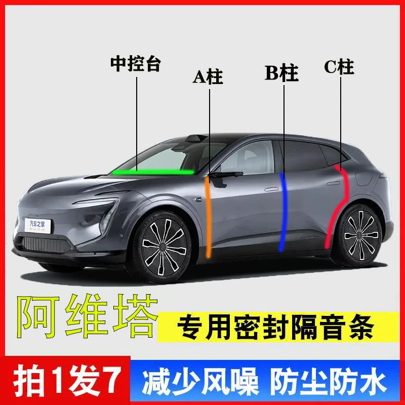 阿维塔07/12/11汽车专用ABC柱中控仪表台密封条全套隔音降噪用品