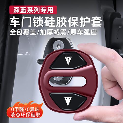 适用深蓝S05 S07 S09 L07 SL03 G318硅胶车门锁盖扣减震垫保护套