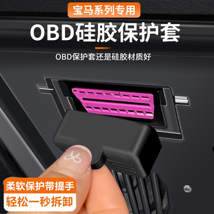 宝马X1X3/X5/5系/3系OBD诊断接口硅胶保护盖内饰用品改装配件大全