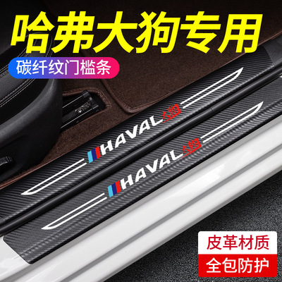 专用哈弗大狗二代一代车内装饰用品大全脚踏板改装配件门槛保护条