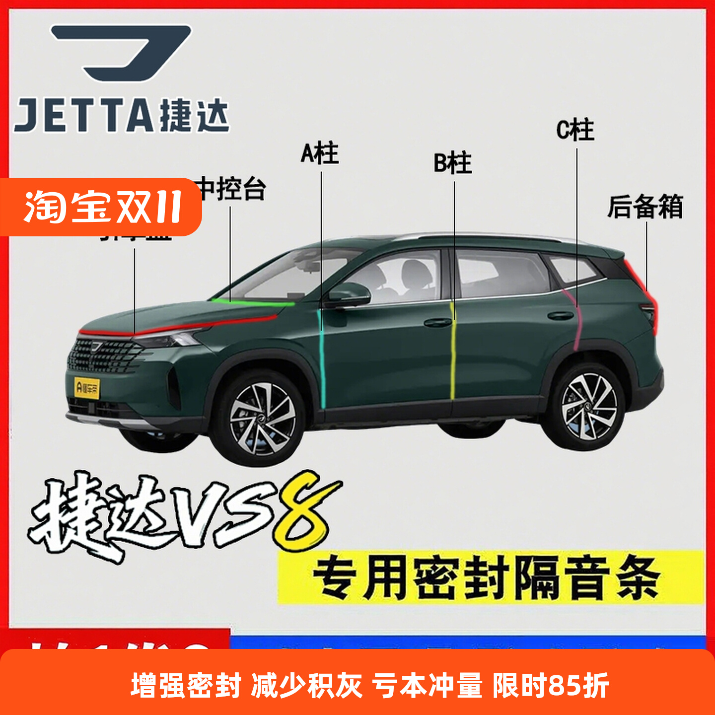 捷达VS8/VS7/VS5/VA3/VA7汽车密封条ABC柱中控台引擎盖后备箱胶条