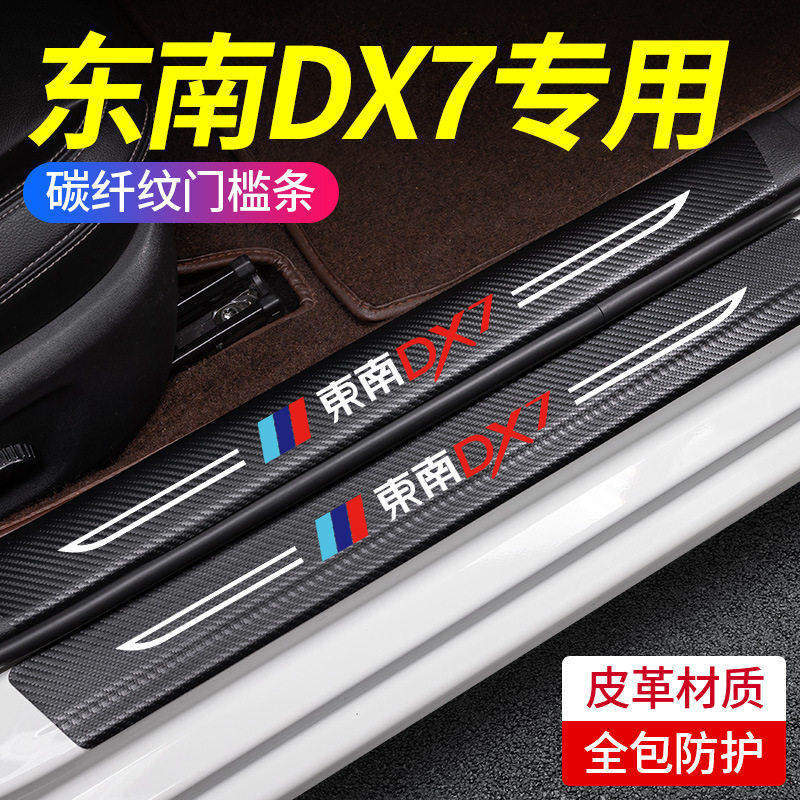 东南DX7门槛条迎宾踏板汽车用品改装配件专用装饰条保护条防踩贴