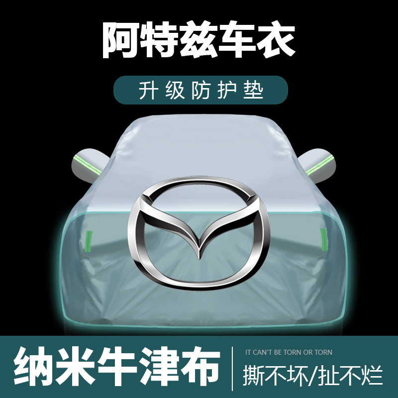适用于马自达阿特兹车衣车罩防晒防雨尘遮阳布隔Z热厚车套外