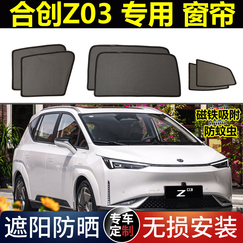 合创Z03专用汽车遮阳帘磁吸新能源Z0H3防晒避光隔热防蚊网纱布窗