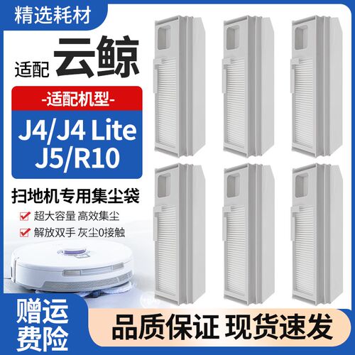 适配云鲸J4/J4 Lite扫地机配件J5/R10专用O清洁集尘袋垃圾袋灰尘
