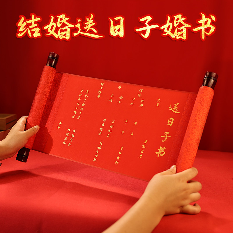 男方婚期送日子书m喜帖手卷手写传统婚书喜贴礼盒订婚用品婚书盒