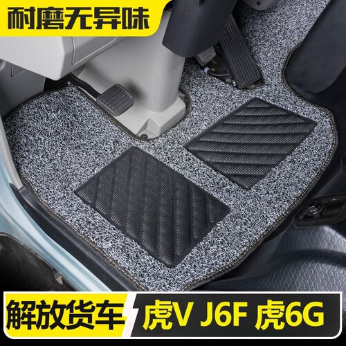 解放J6F虎fVH虎VN虎VR大王驾到 虎6G领途轻卡货车内饰丝圈货车脚