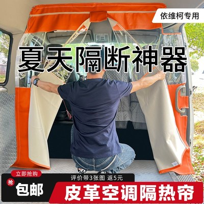 依维柯聚星面包车空调隔热帘得意驾驶H室中间车厢透明隔断汽车欧